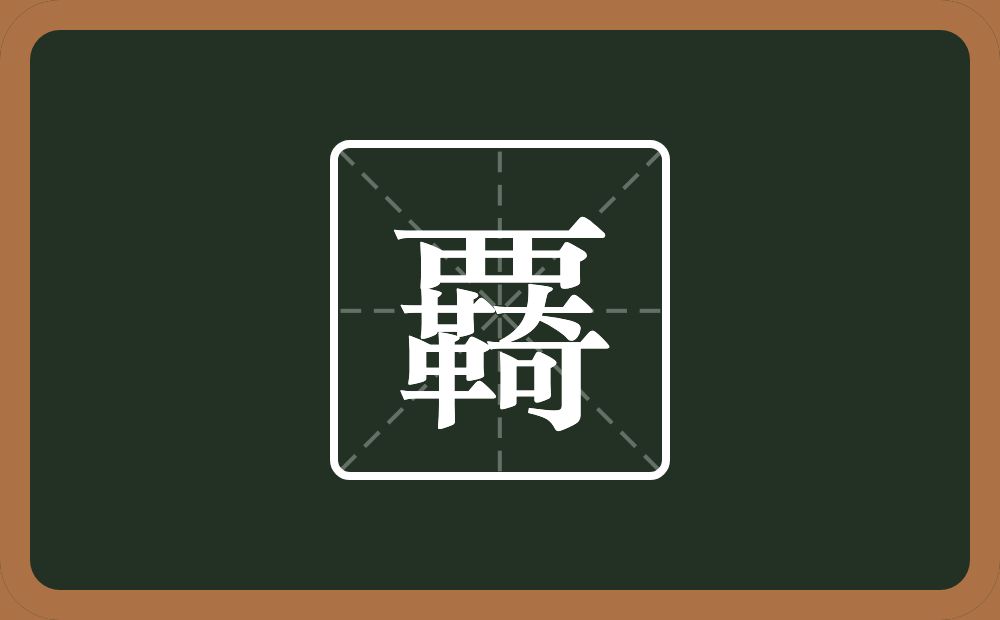一个西字头一个革一个奇念什么？
