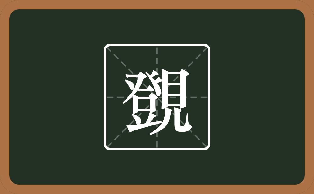 覴怎么读？覴是什么意思？