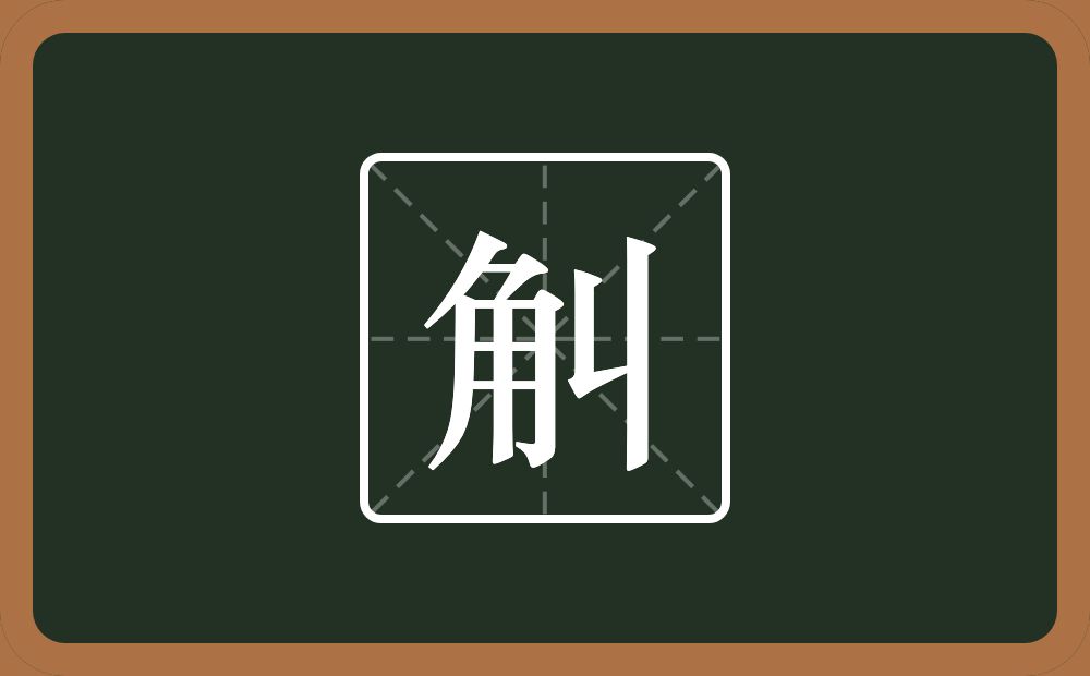 觓怎么读？觓是什么意思？
