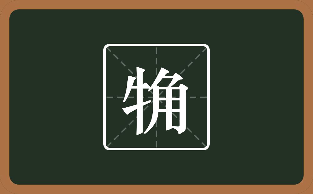 一个牛字旁一个角念什么？