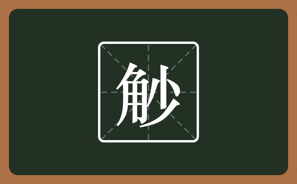 一个角一个少念什么？