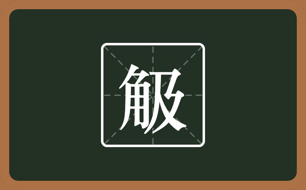一个角一个及念什么？