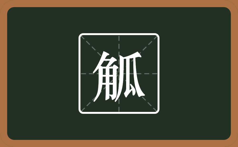 一个角一个瓜念什么?