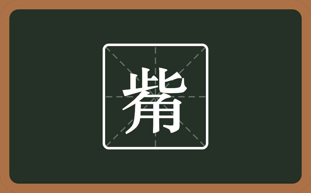 一个此一个角念什么?