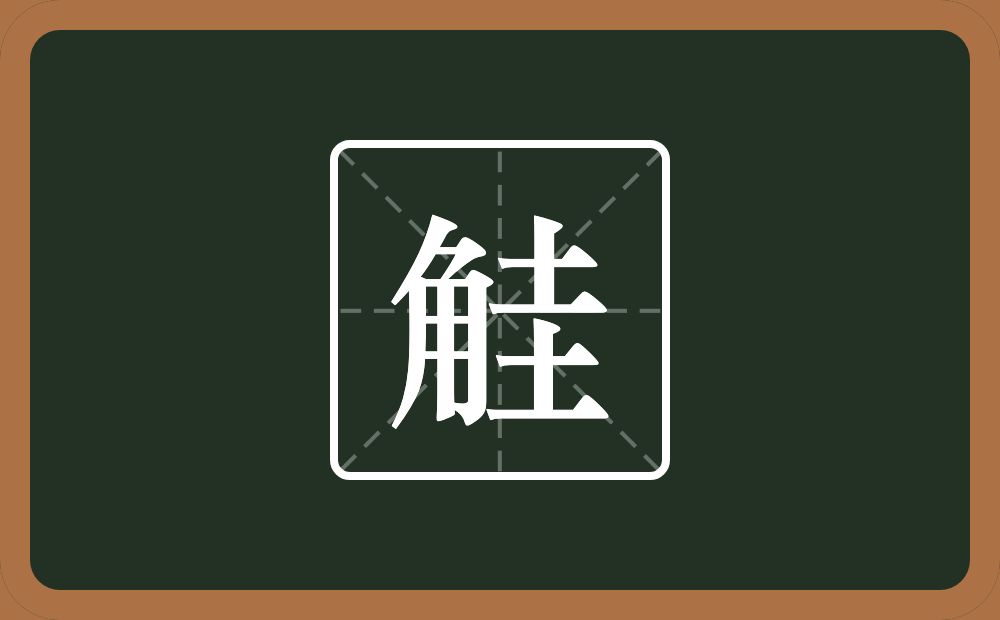 觟怎么读？觟是什么意思？
