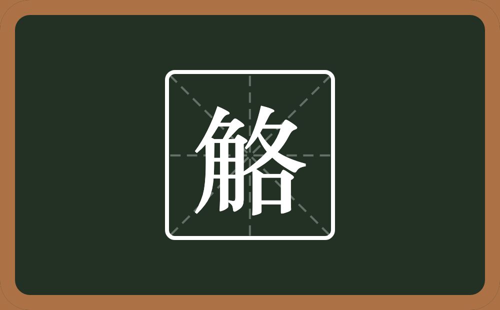 一个角一个各念什么？