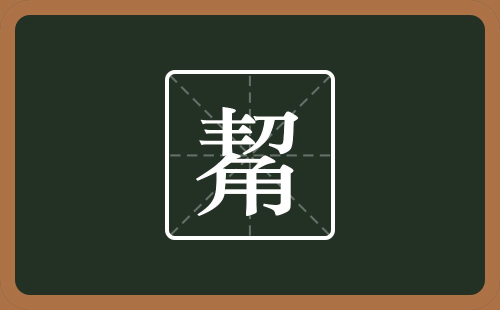 觢怎么读？觢是什么意思？