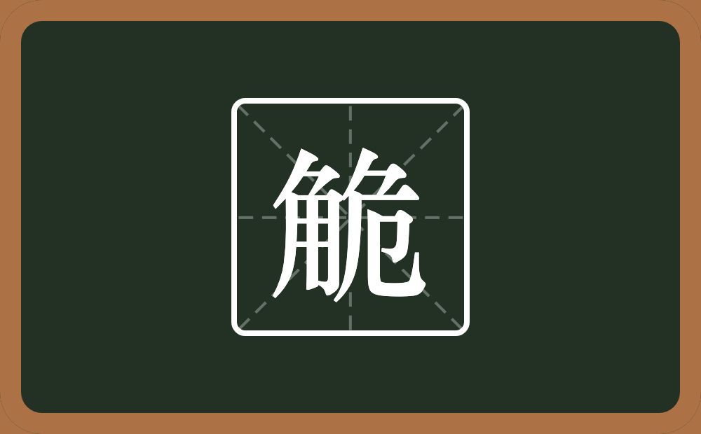 觤怎么读？觤是什么意思？