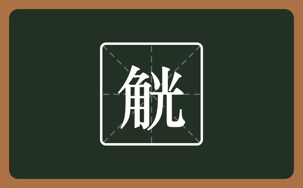 一个角一个光念什么?