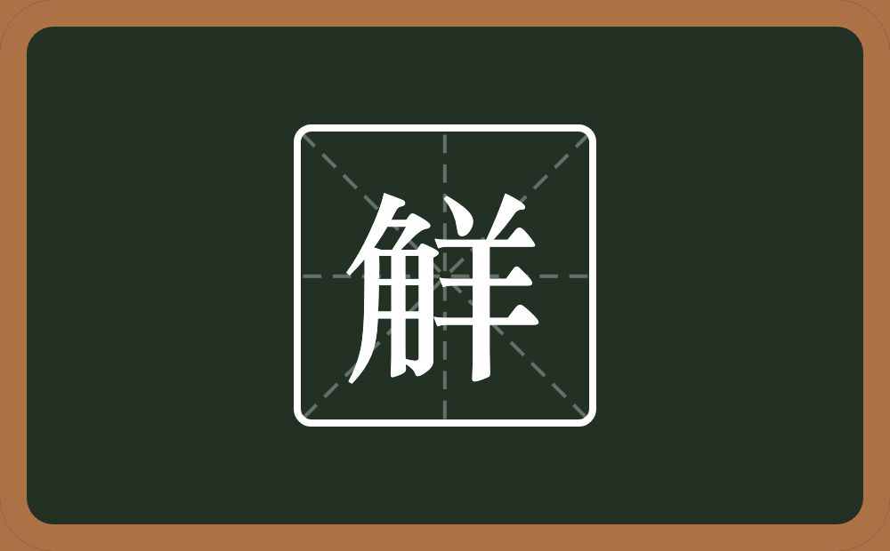 一个角一个羊念什么？