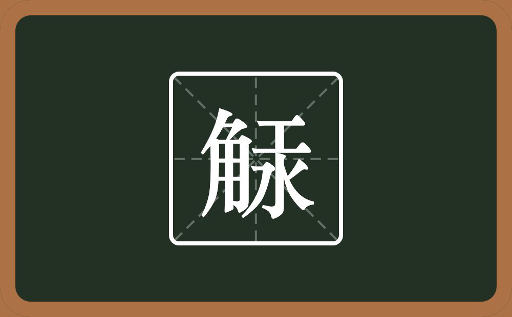 一个角一个汞念什么？