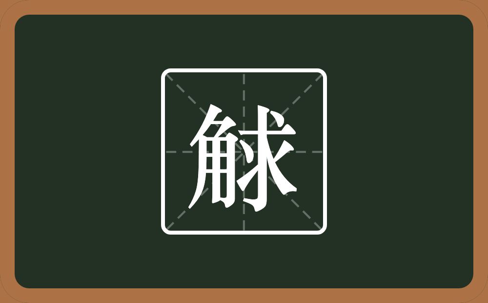 觩怎么读？觩是什么意思？
