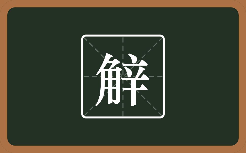 一个角一个辛念什么？