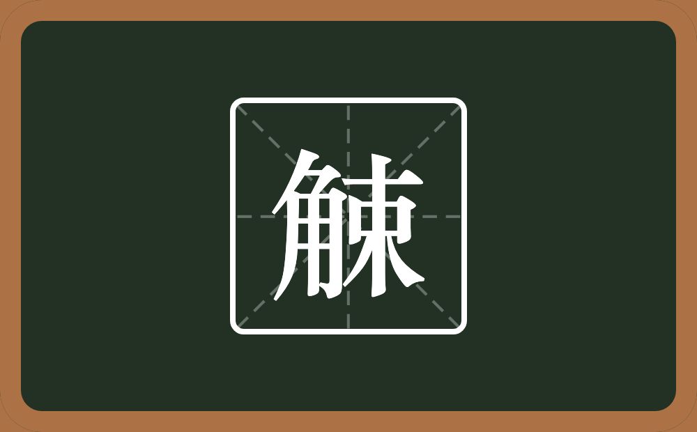 觫怎么读？觫是什么意思？