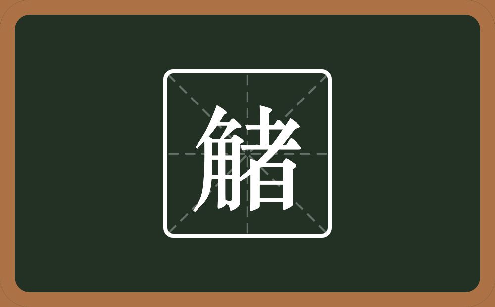 一个角一个者念什么？