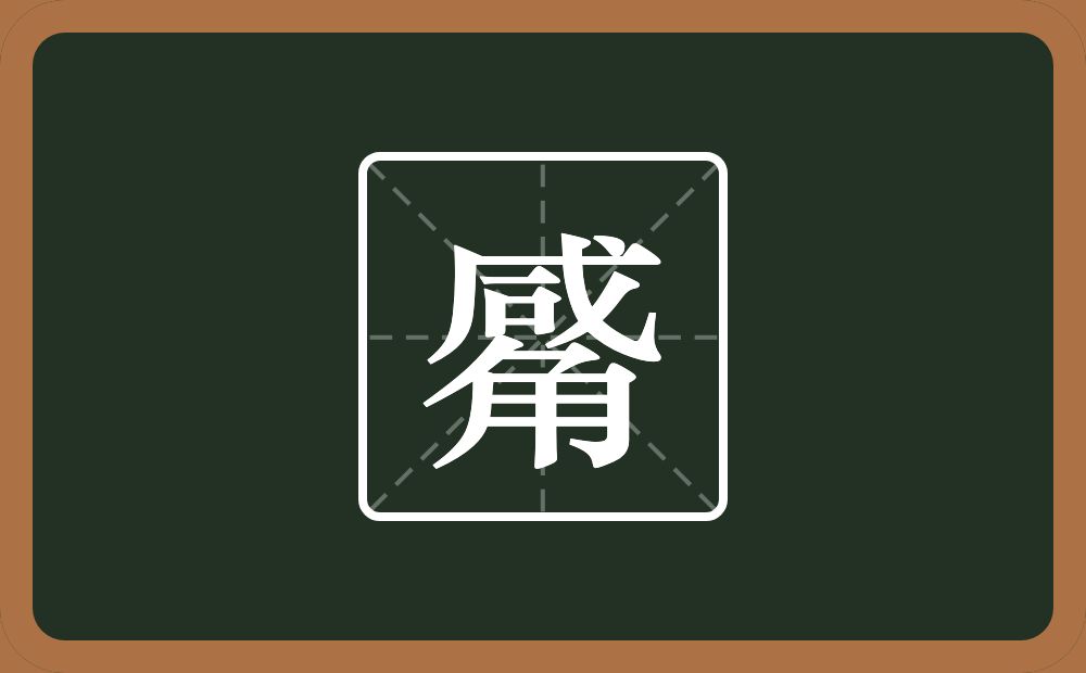 一个咸一个角念什么？