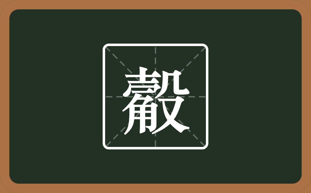 觳怎么读？觳是什么意思？
