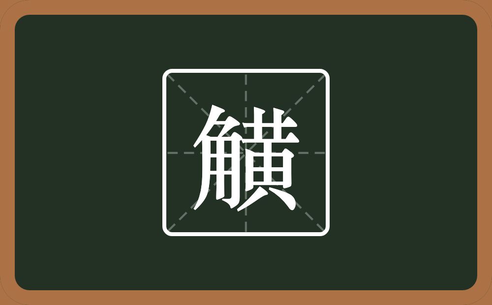 一个角一个黄念什么？