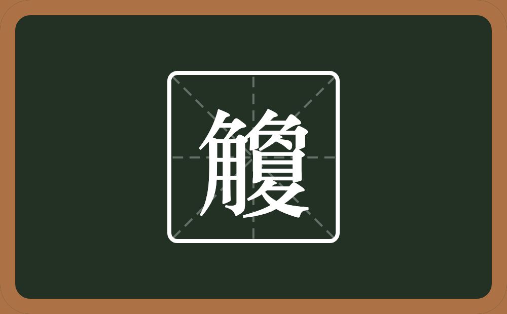 一个角一个夐念什么？