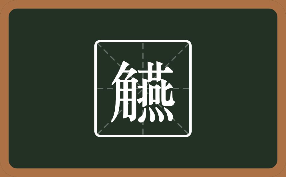 一个角一个燕念什么？