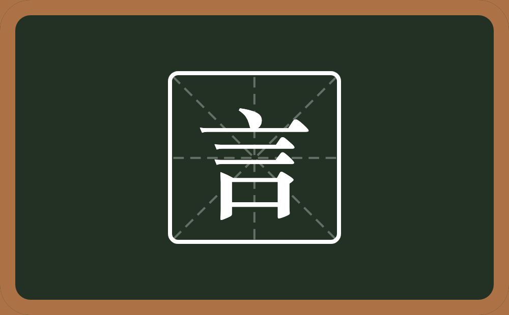 言怎么读?言是什么意思?