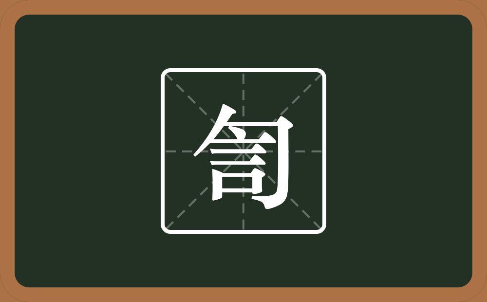 訇怎么读？訇是什么意思？