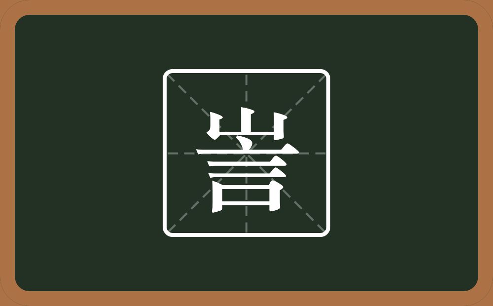一个山一个言念什么？