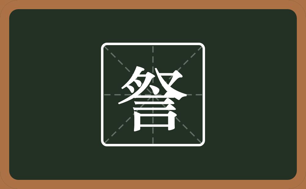 一个夗一个言念什么？