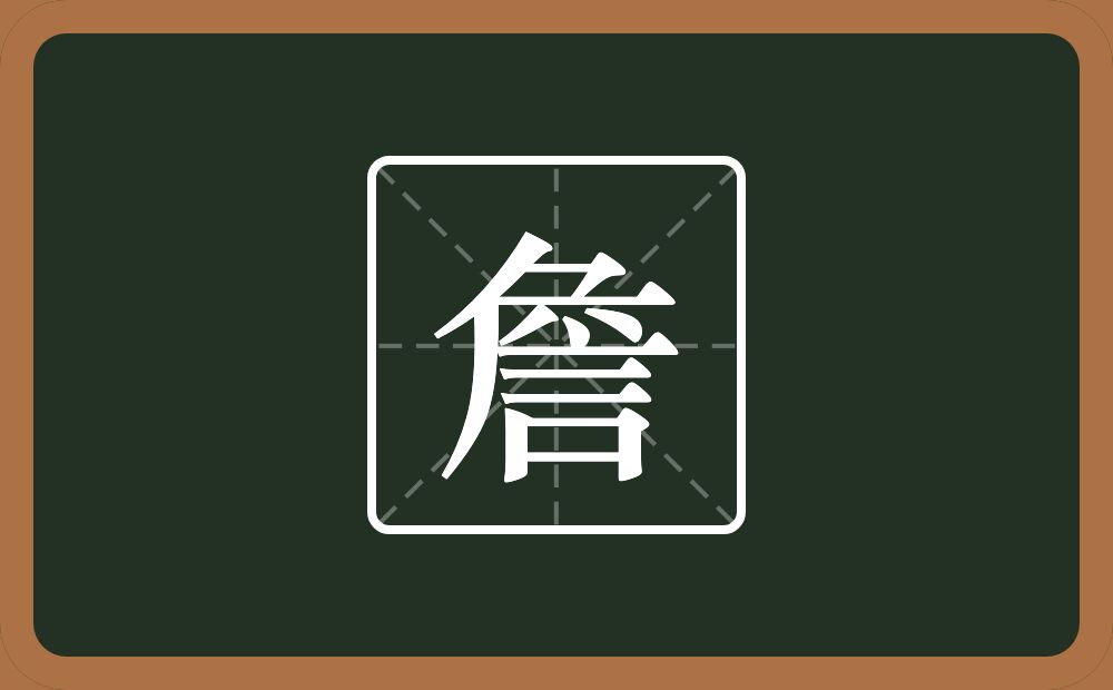 一个刀一个厂字旁一个儿一个言念什么？