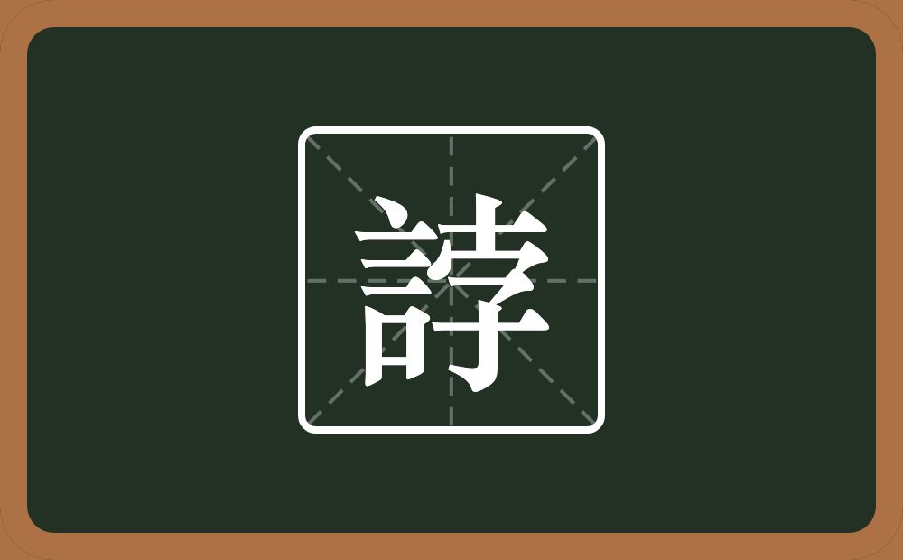 一个訁一个孛念什么？