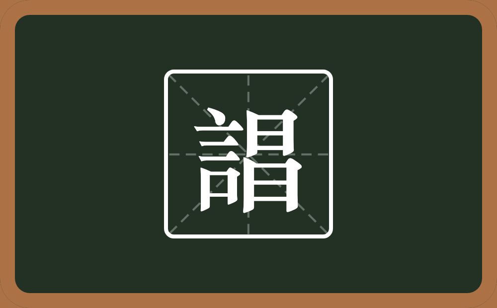 一个訁一个昌念什么？