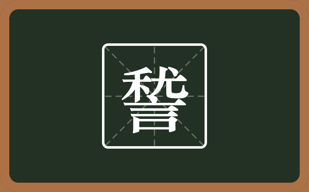 諬怎么读？諬是什么意思？