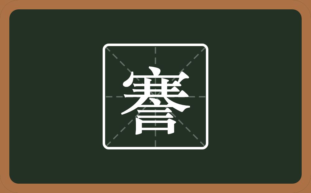 一个宝盖头一个井一个大一个言念什么?