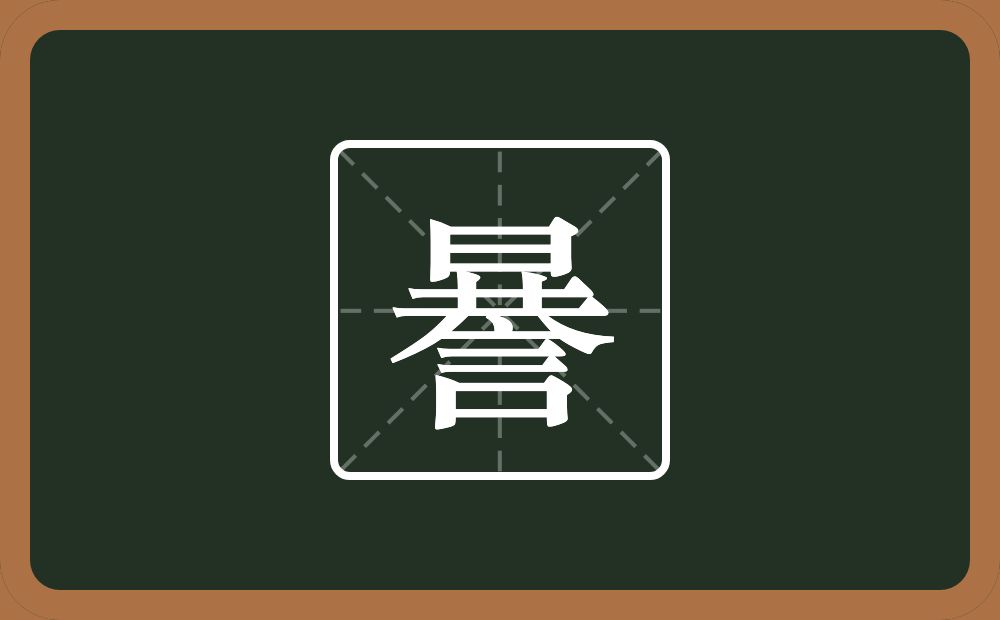 一个日一个共一个言念什么?