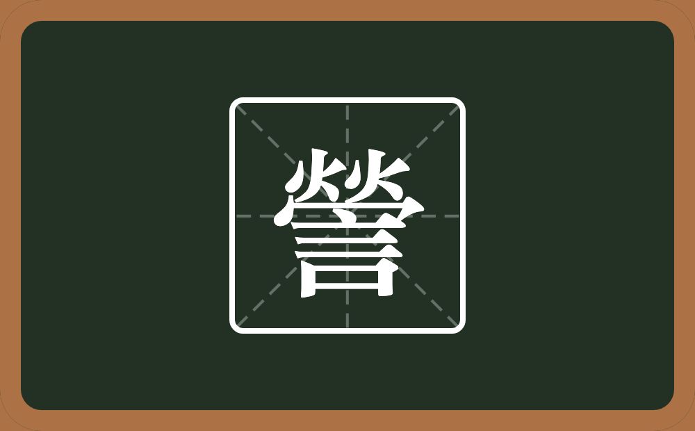 两个火一个秃宝盖一个言念什么？