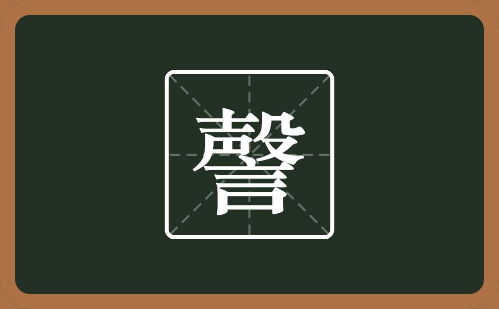 謦怎么读？謦是什么意思？