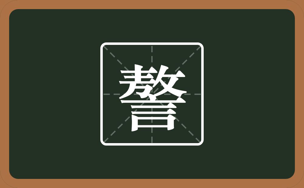 一个敖一个言念什么?