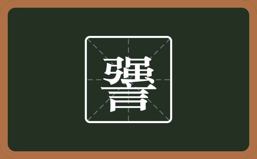 謽怎么读？謽是什么意思？