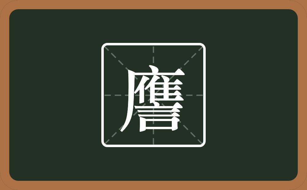 一个广字旁一个倠一个言念什么？