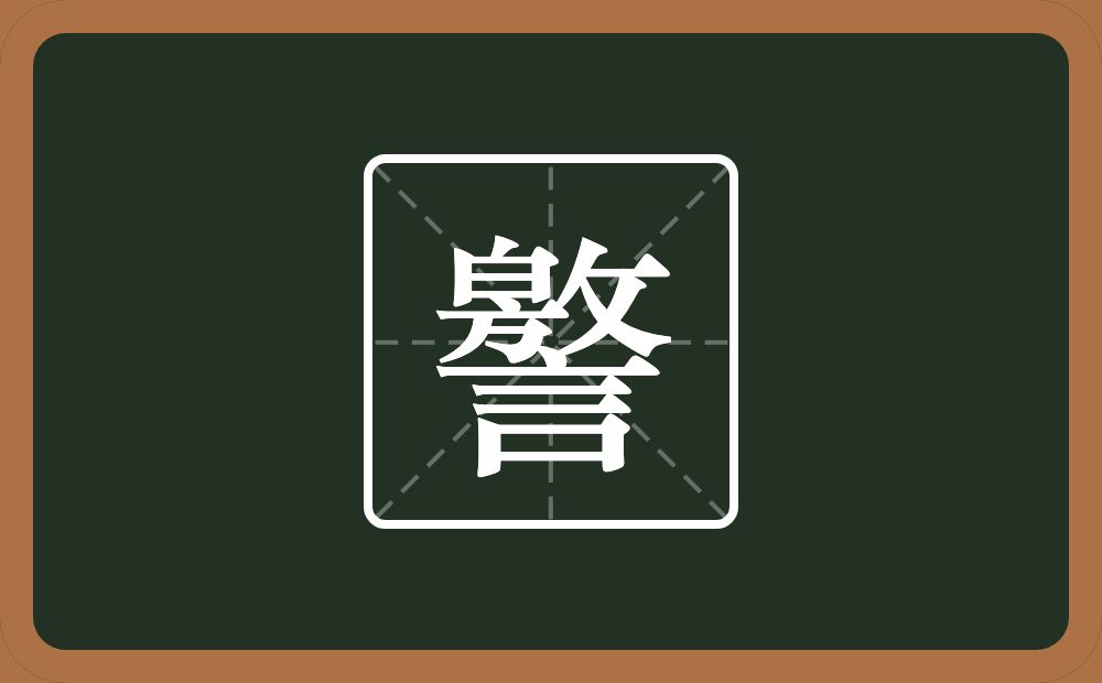 譥怎么读？譥是什么意思？