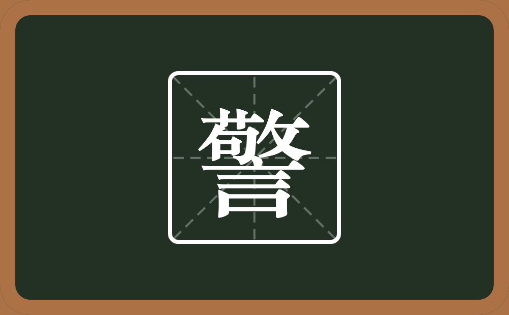 一个敬一个言念什么?