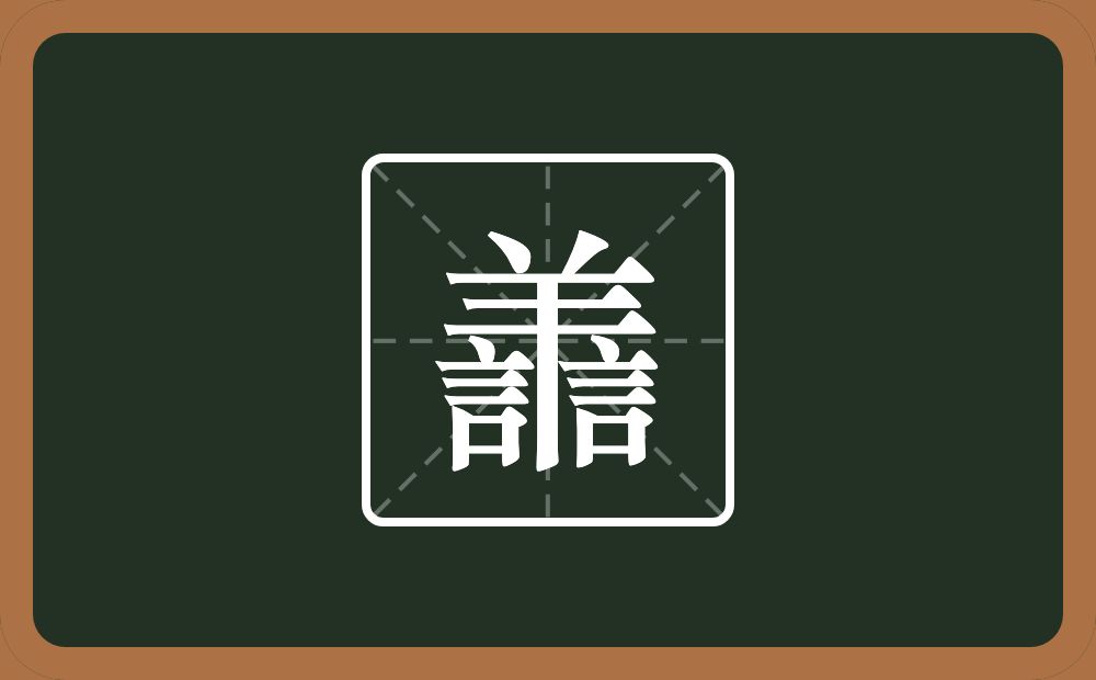 一个羊两个言念什么？