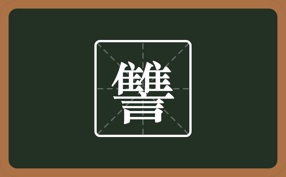 两个隹字边一个言念什么？
