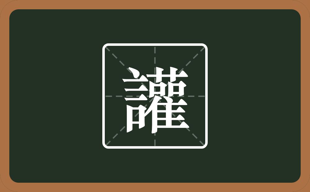 一个訁一个雚念什么?