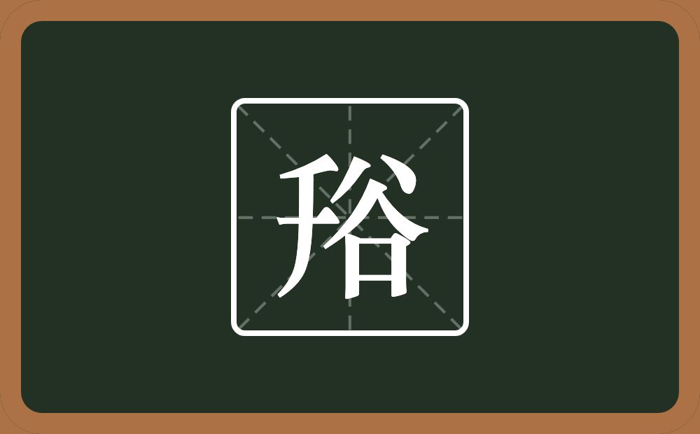 一个千一个谷念什么？
