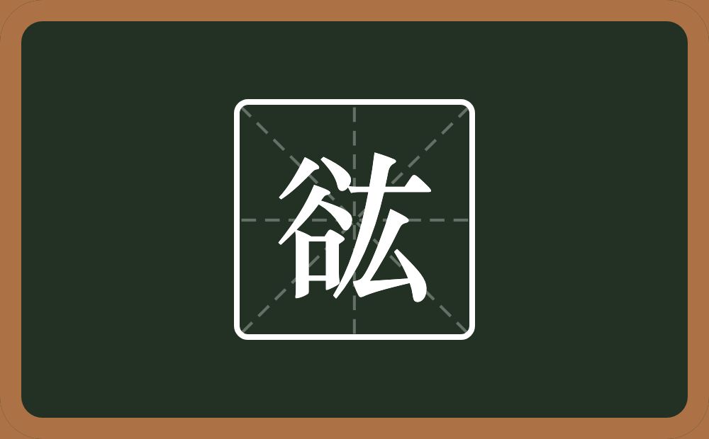 谹怎么读？谹是什么意思？