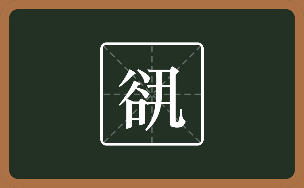 一个谷一个卂一个横念什么？