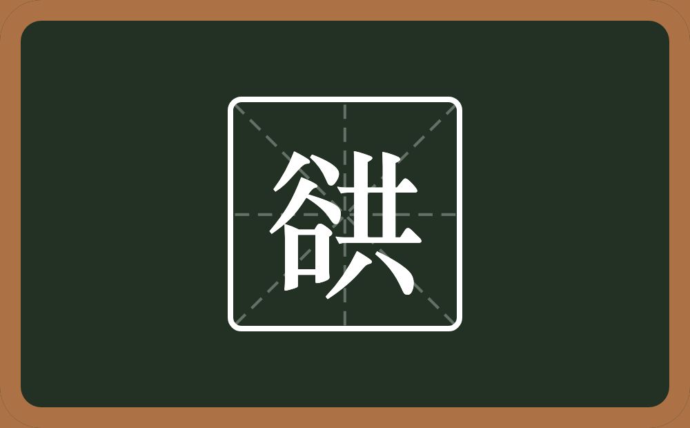 谼怎么读？谼是什么意思？
