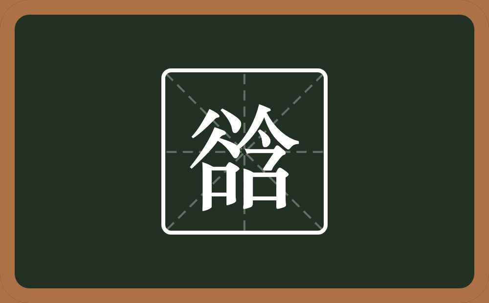 一个谷一个含念什么？