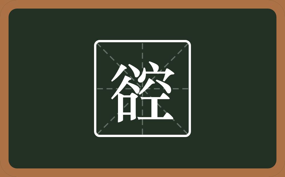 一个谷一个空念什么？